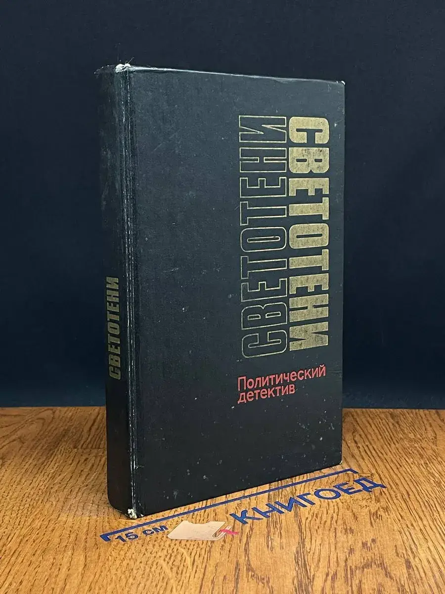 Светотени. Политический детектив