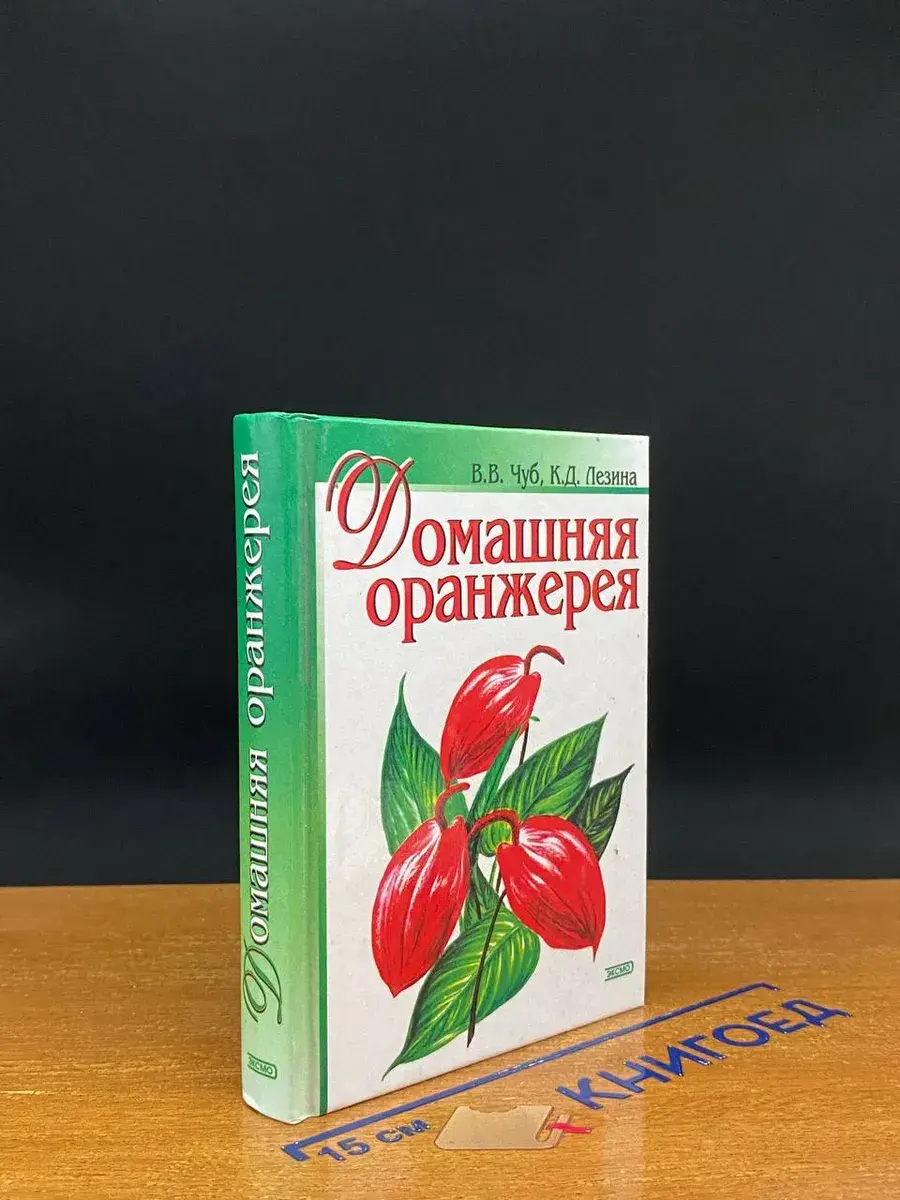 Домашняя оранжерея