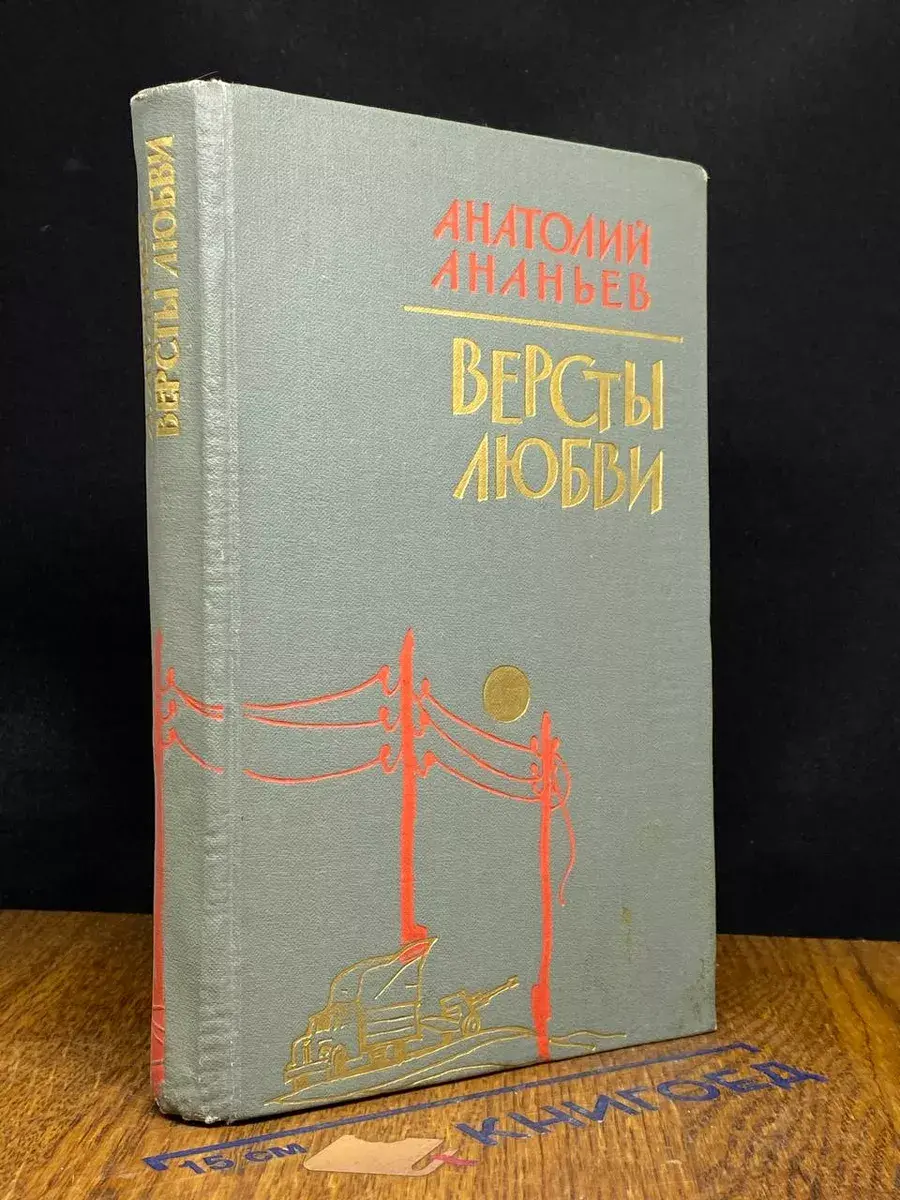 Версты любви