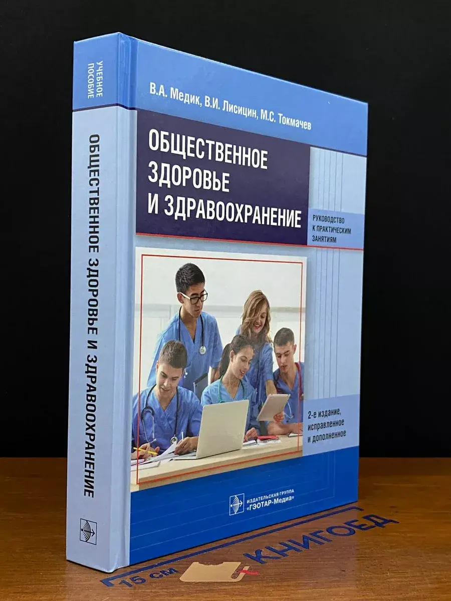 Общественное здоровье и здравоохранение