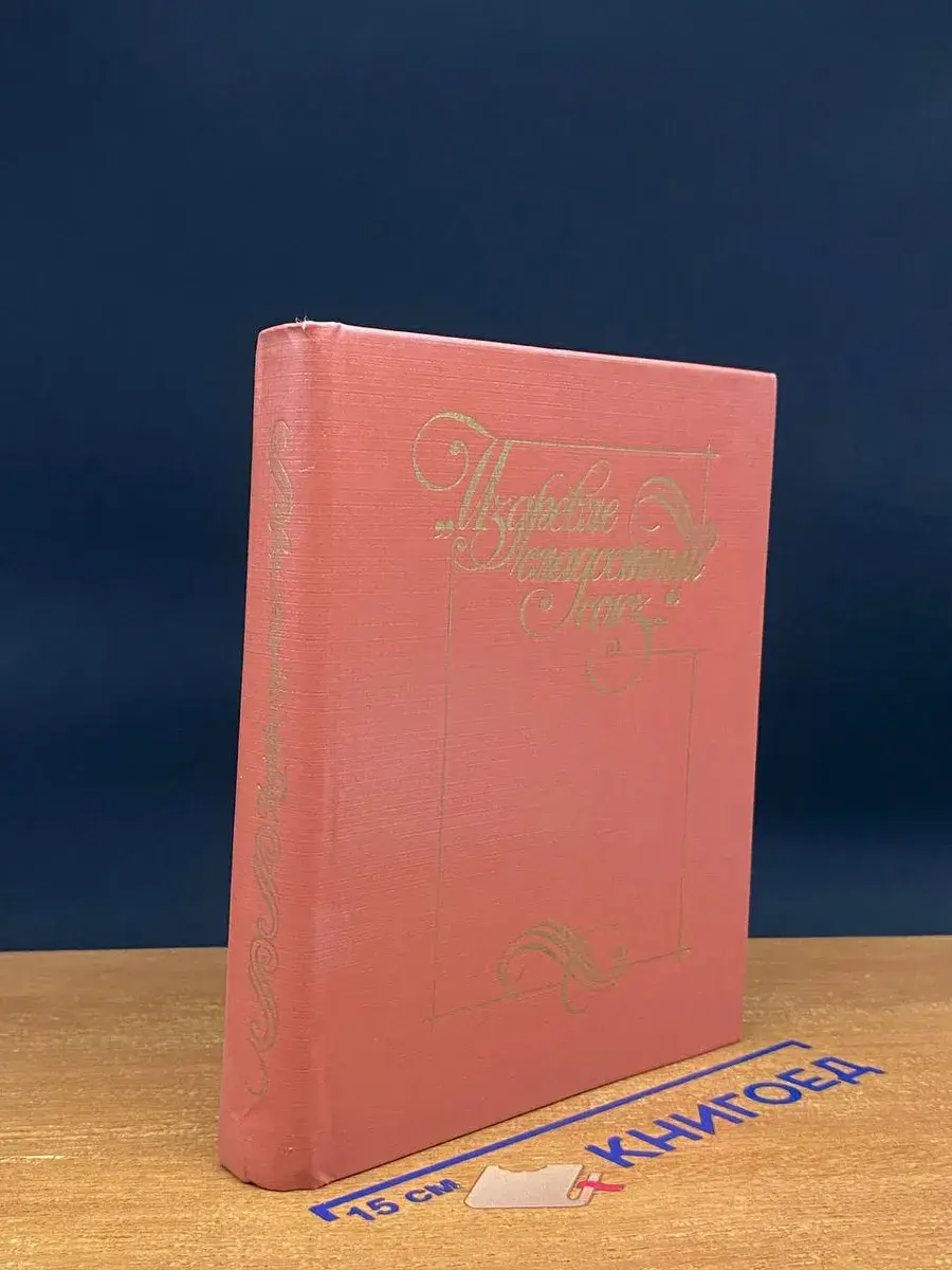 Издревле сладостный союз. Книга 2
