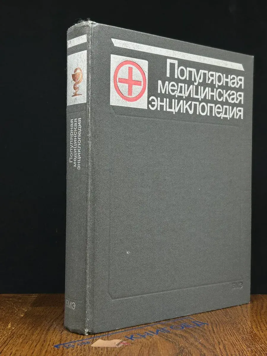 Популярная медицинская энциклопедия