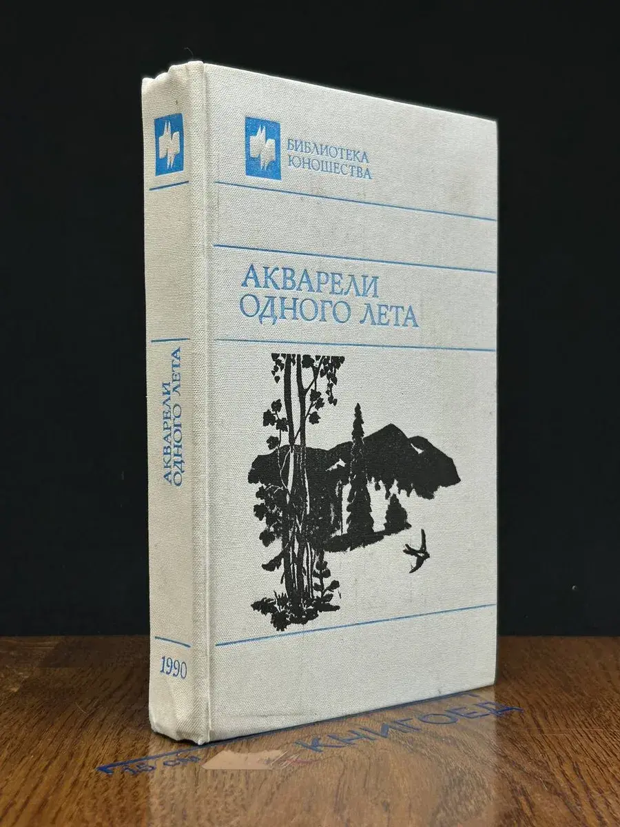 Акварели одного лета