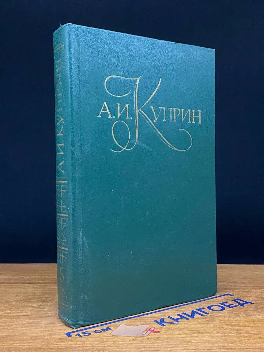А. И. Куприн. Собрание сочинений в 5 томах. Том 5