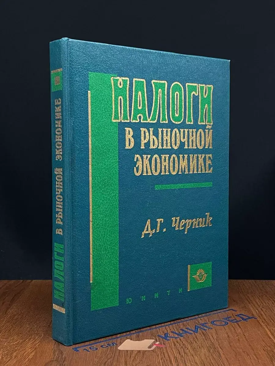Налоги в рыночной экономике