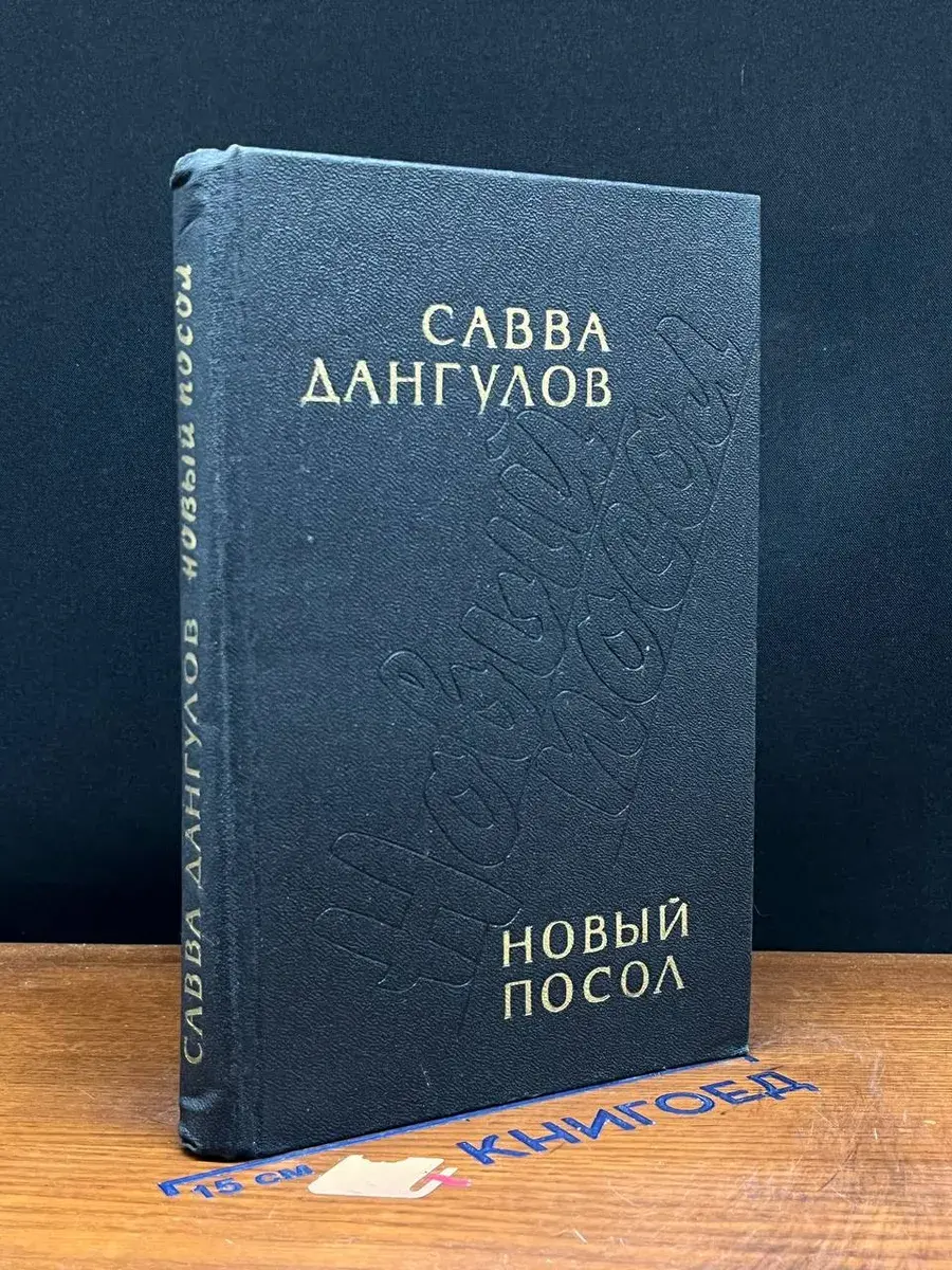 Новый посол