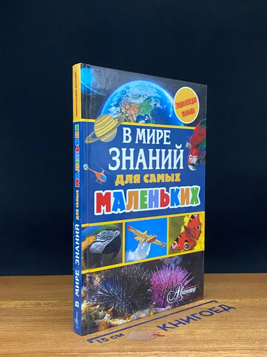 В мире знаний для самых маленьких