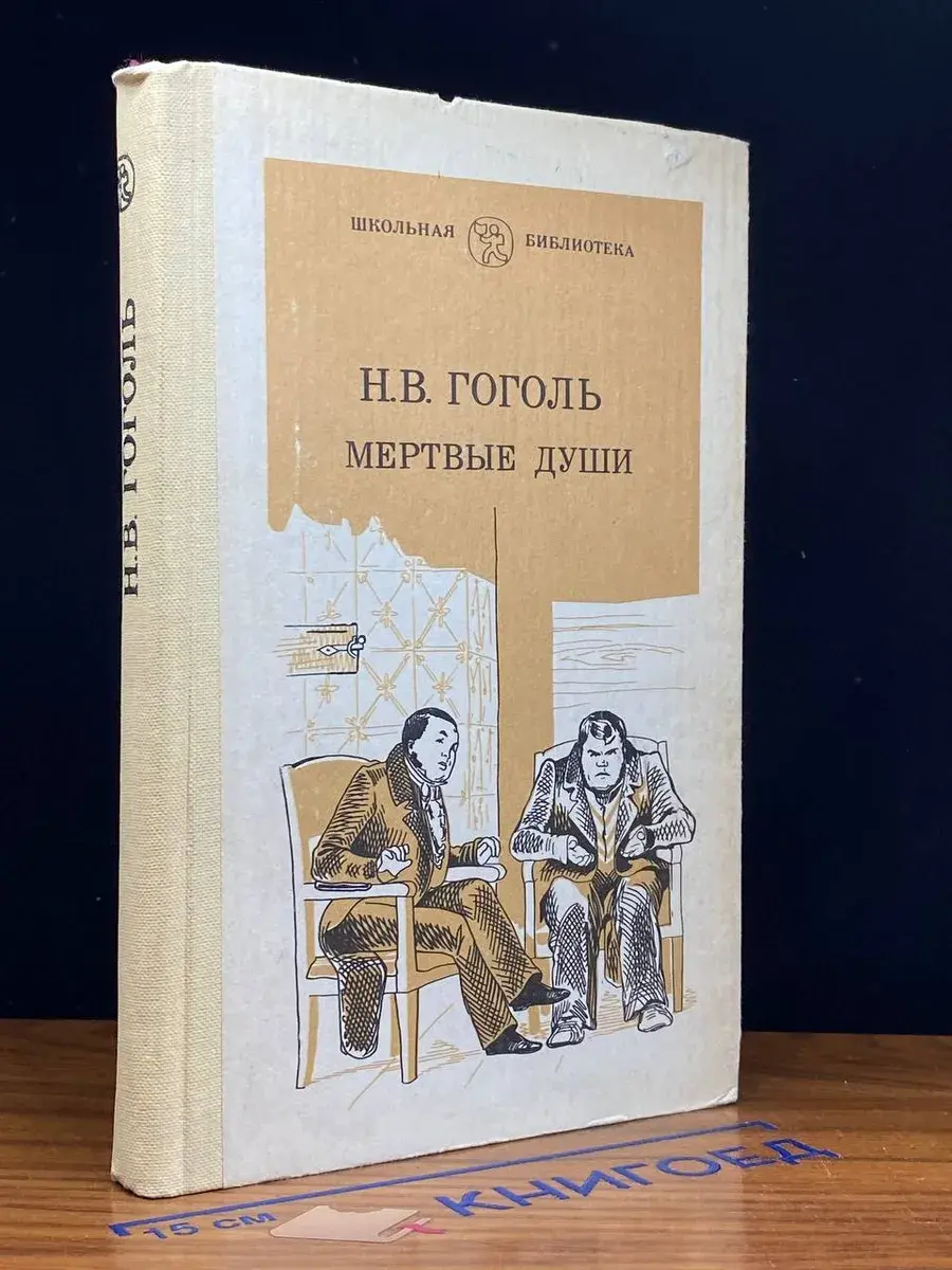 Мертвые души