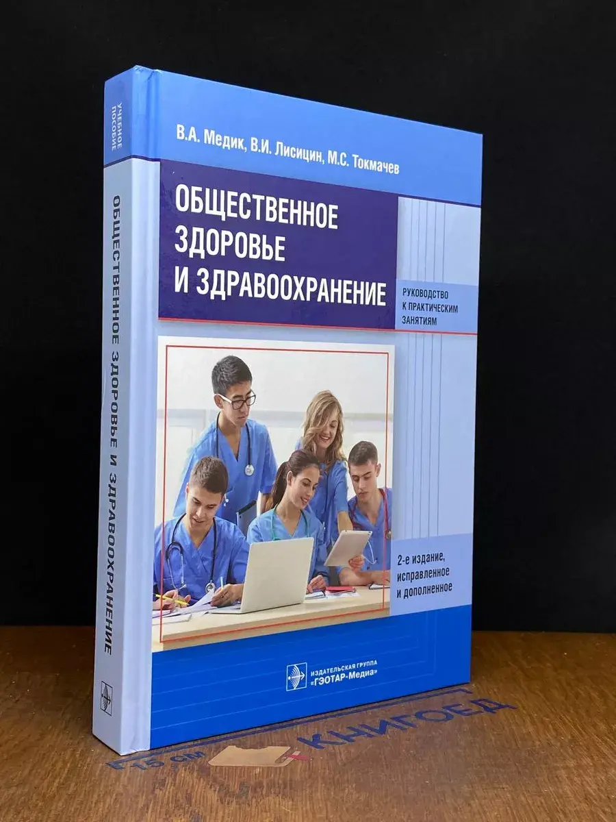 Общественное здоровье и здравоохранение