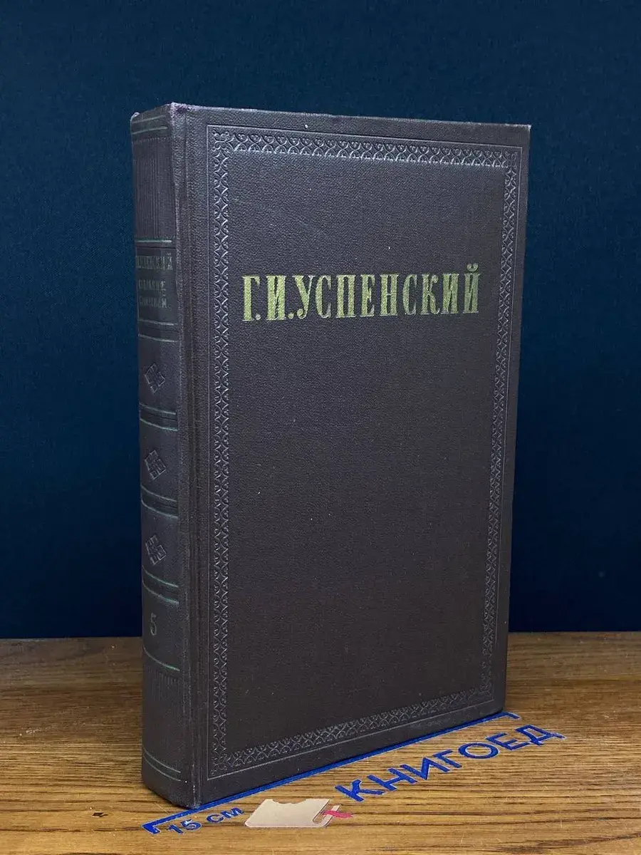 Г. И. Успенский. Собрание сочинений в 9 томах. Том 5