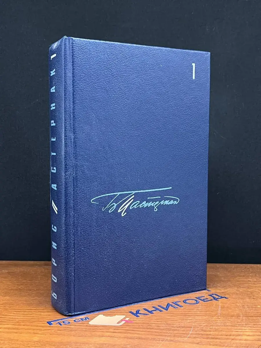 Б. Пастернак. Собрание сочинений в 5 томах. Том 1