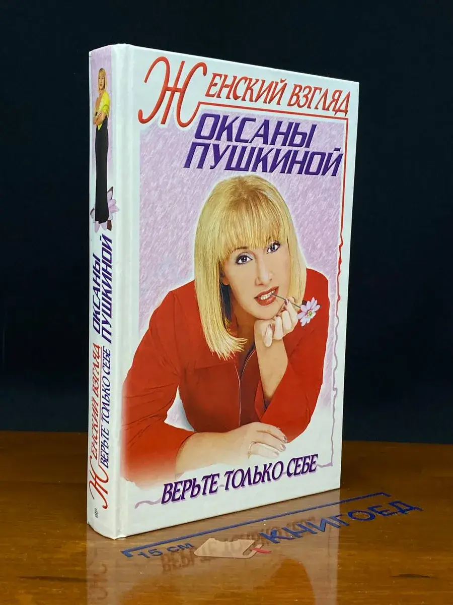 Женский взгляд Оксаны Пушкиной