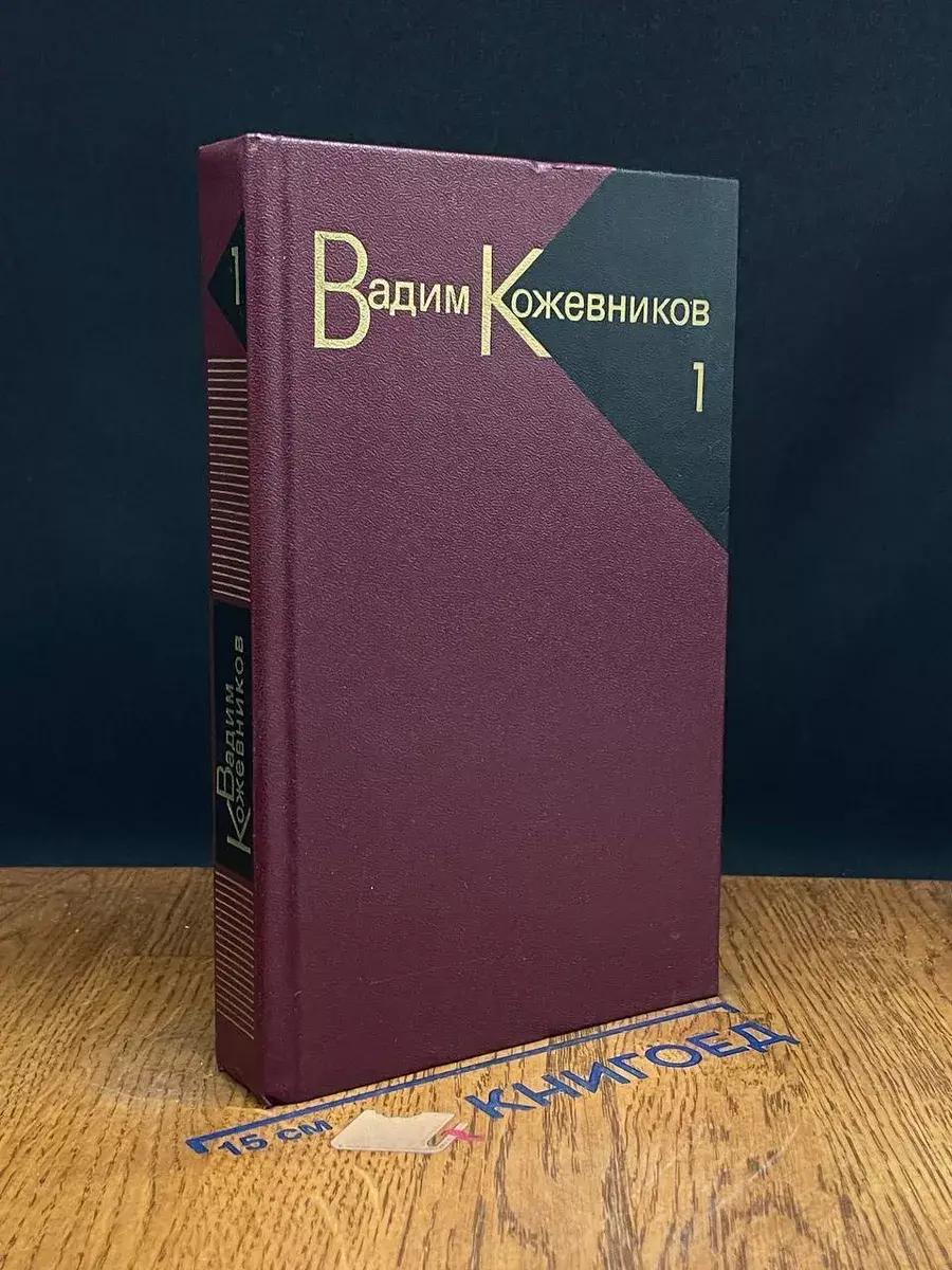 Вадим Кожевников. Собрание сочинений в 9 томах. Том 1