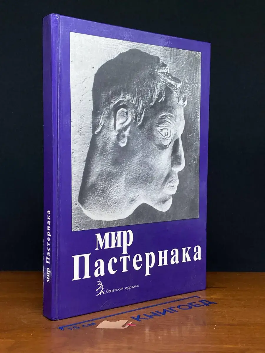 Мир Пастернака