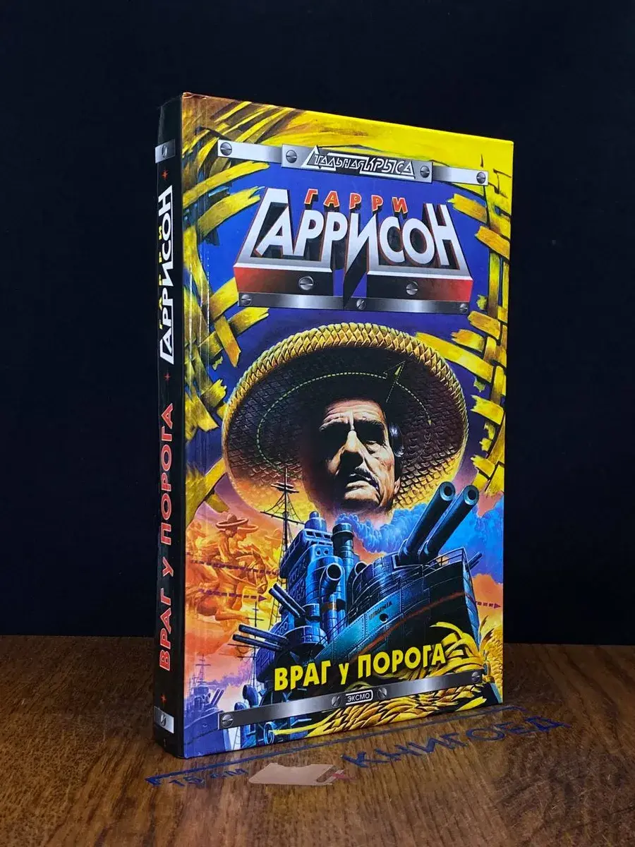 Враг у порога