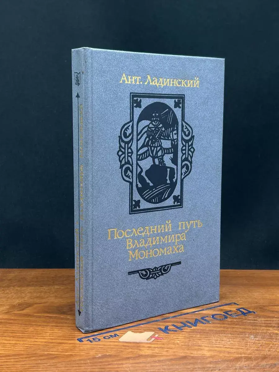 Последний путь Владимира Мономаха