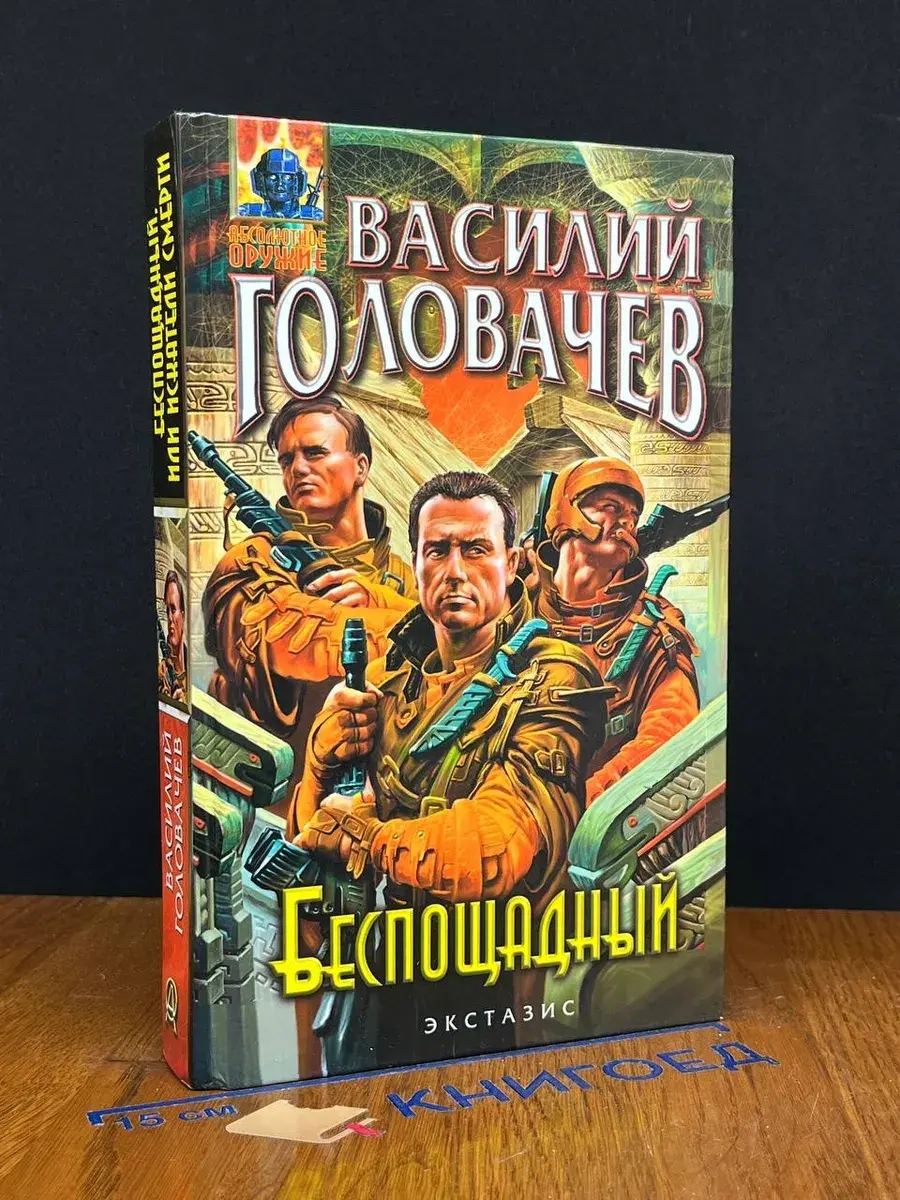 Беспощадный, или Искатели смерти