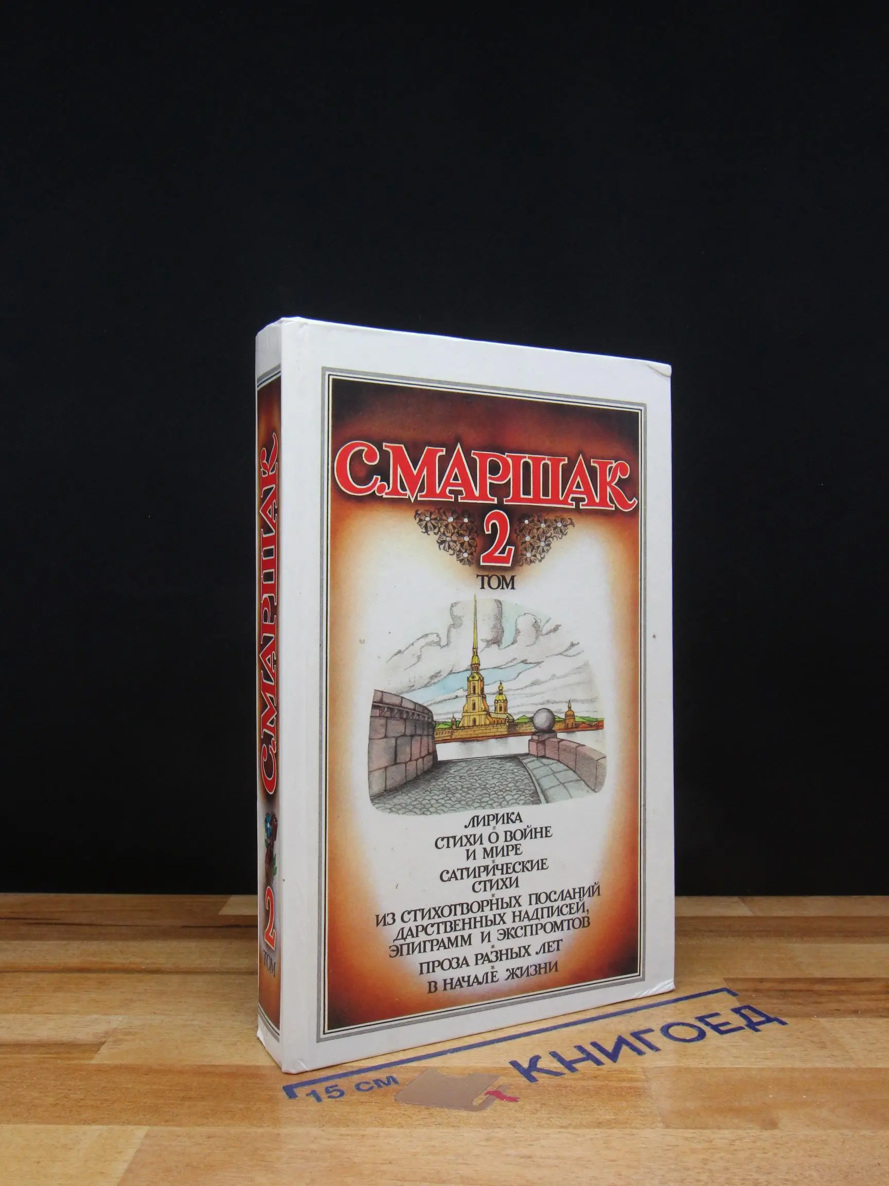 С. Маршак. Собрание сочинений в 4 томах. Том 2