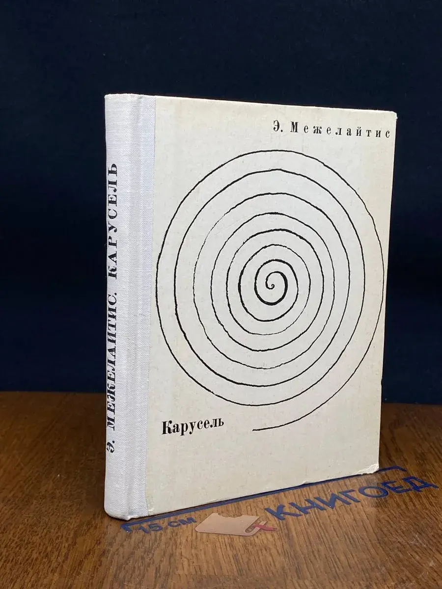 Карусель