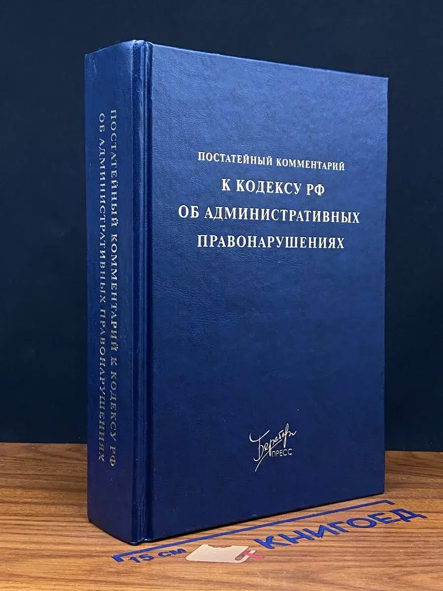 Постатейный комментарий к Кодексу РФ об админ. правонаруш.