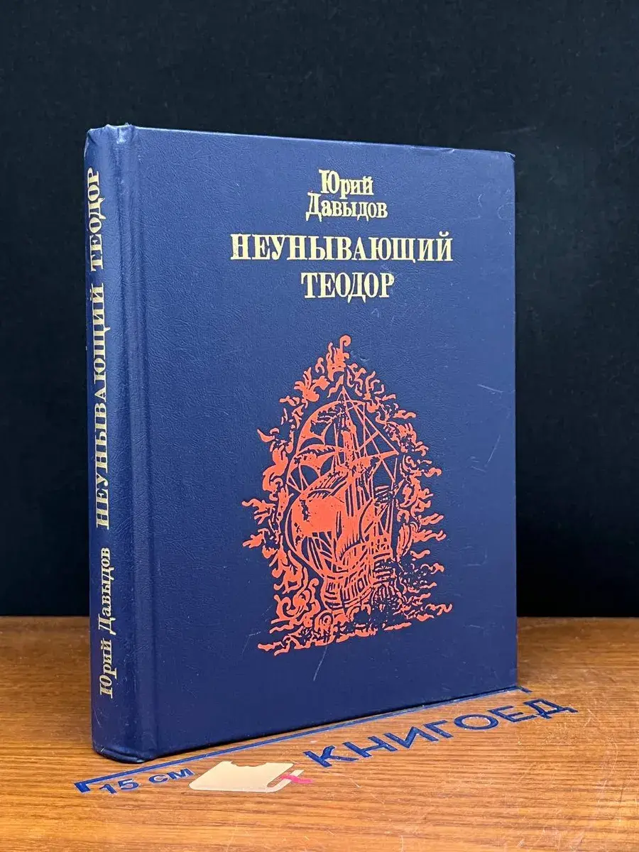 Неунывающий Теодор