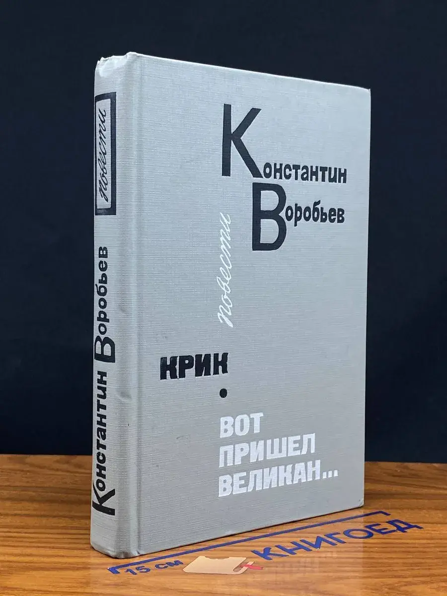 Крик. Вот пришел великан...