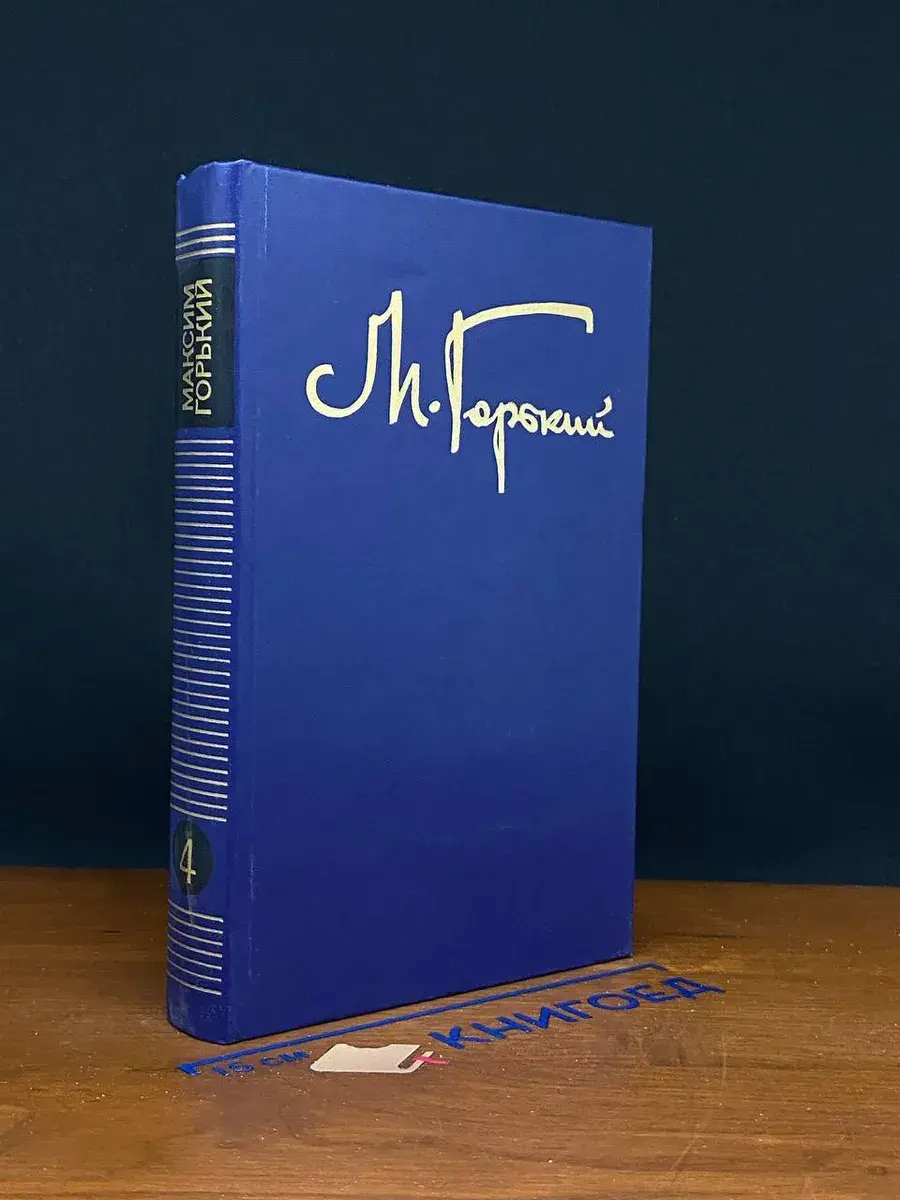 М. Горький. Собрание сочинений в 8 томах. Том 4