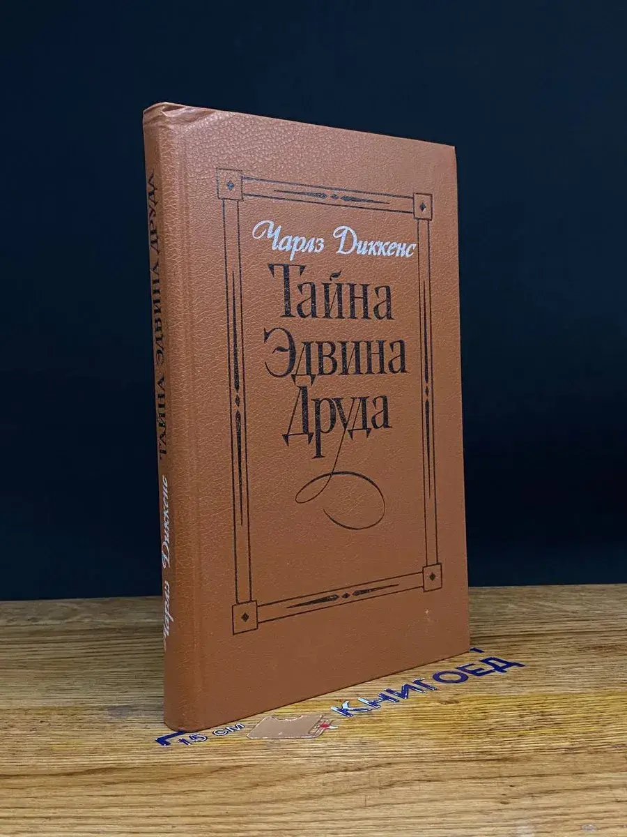 Тайна Эдвина Друда