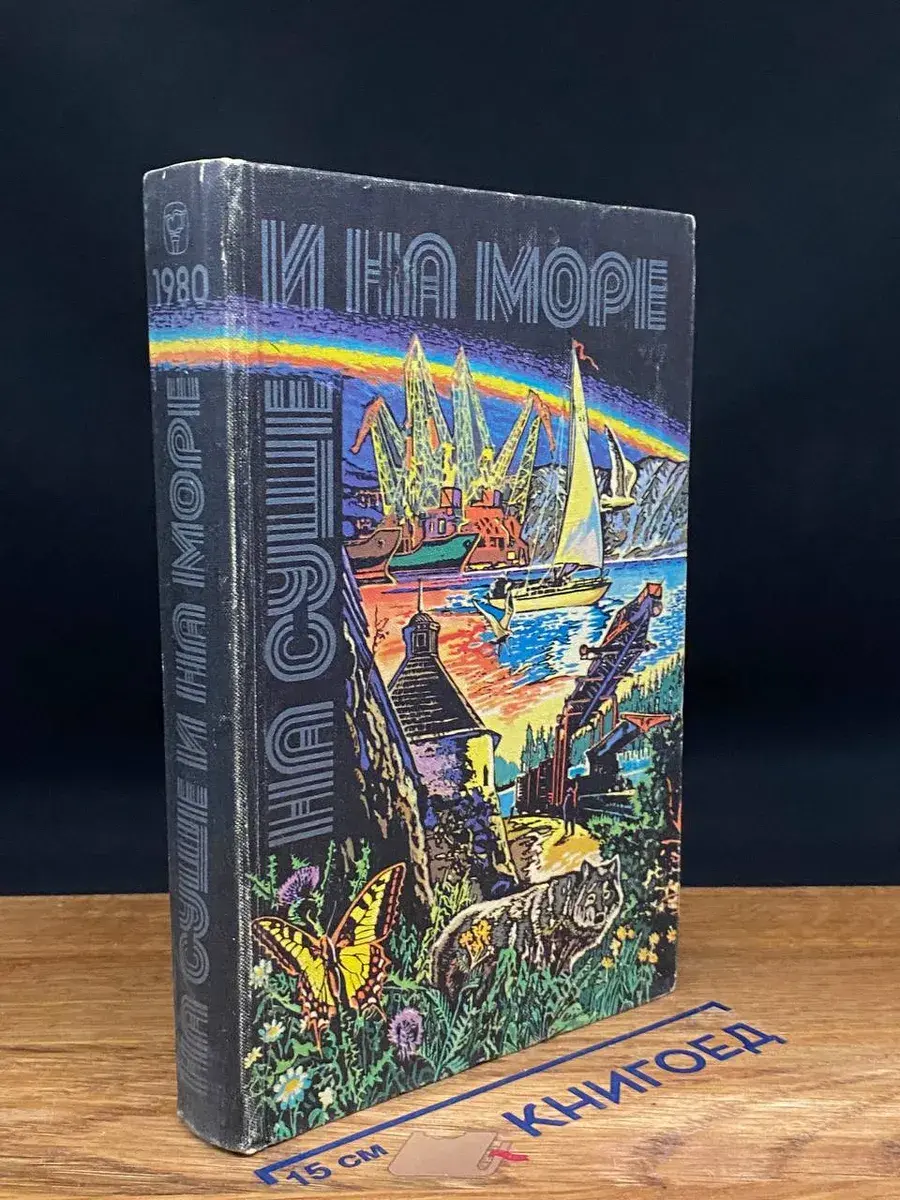 На суше и на море. 1980