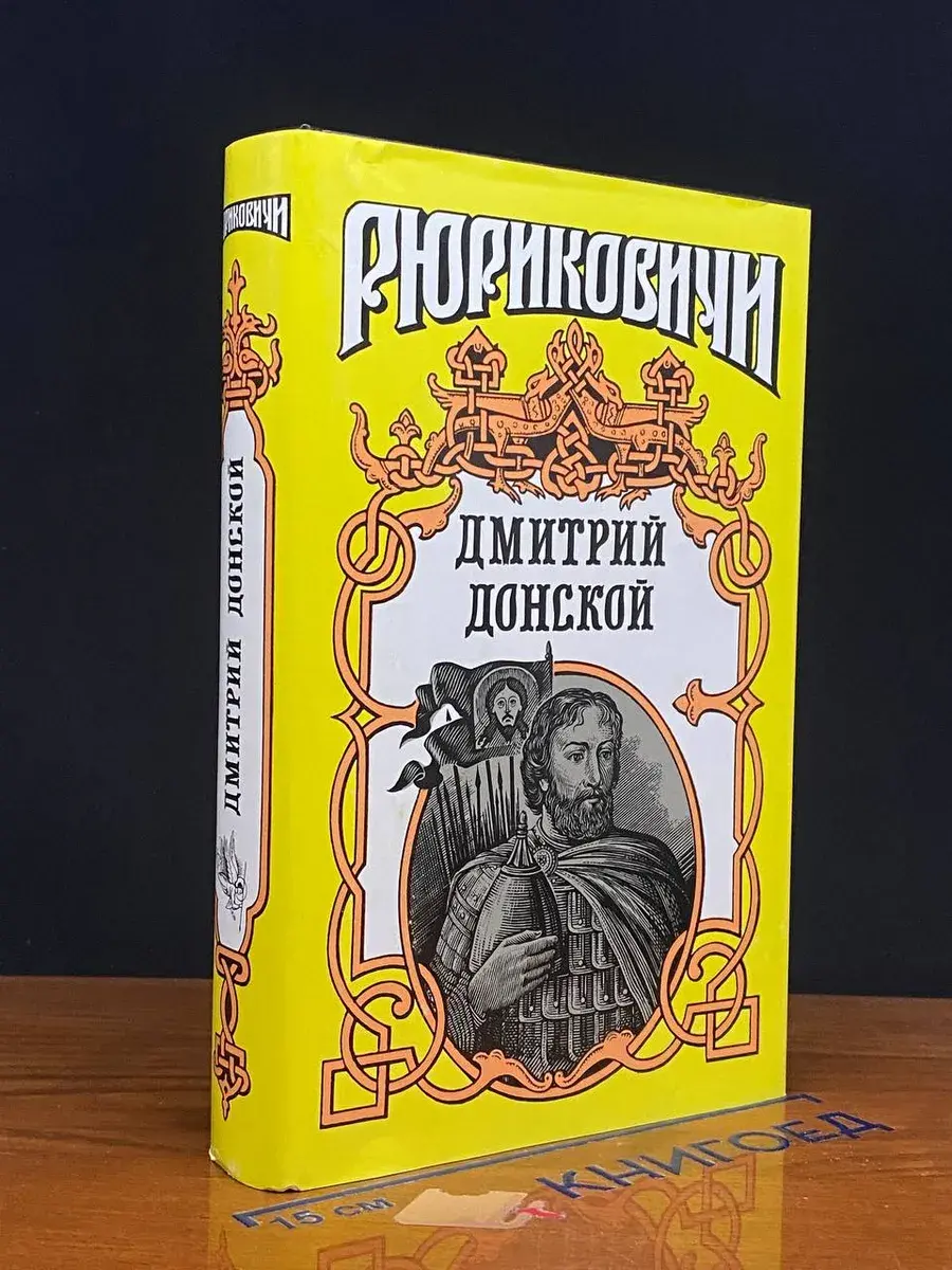 Дмитрий Донской. Искупление