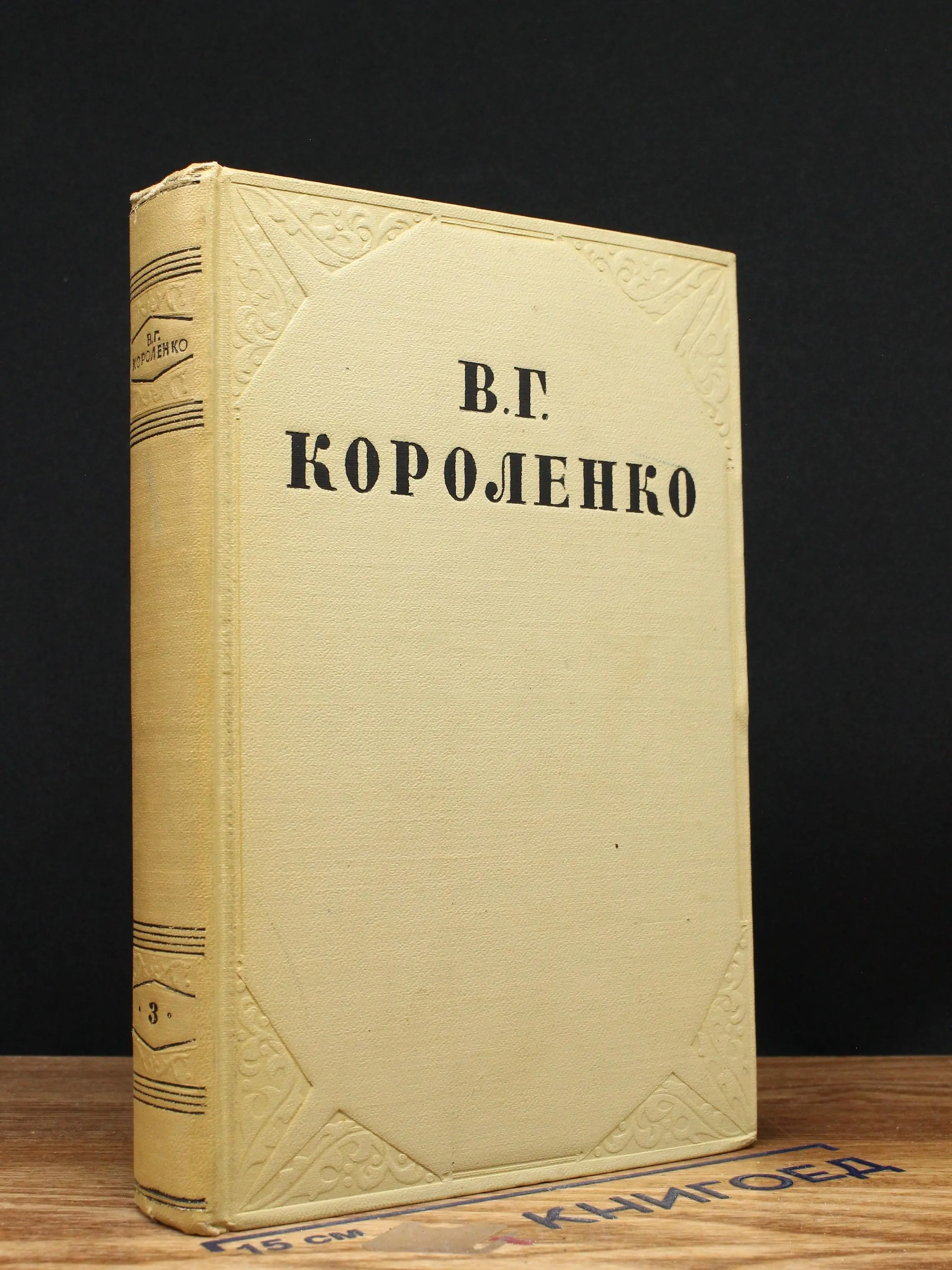 В. Г. Короленко. Собрание сочинений в 10 томах. Том 3