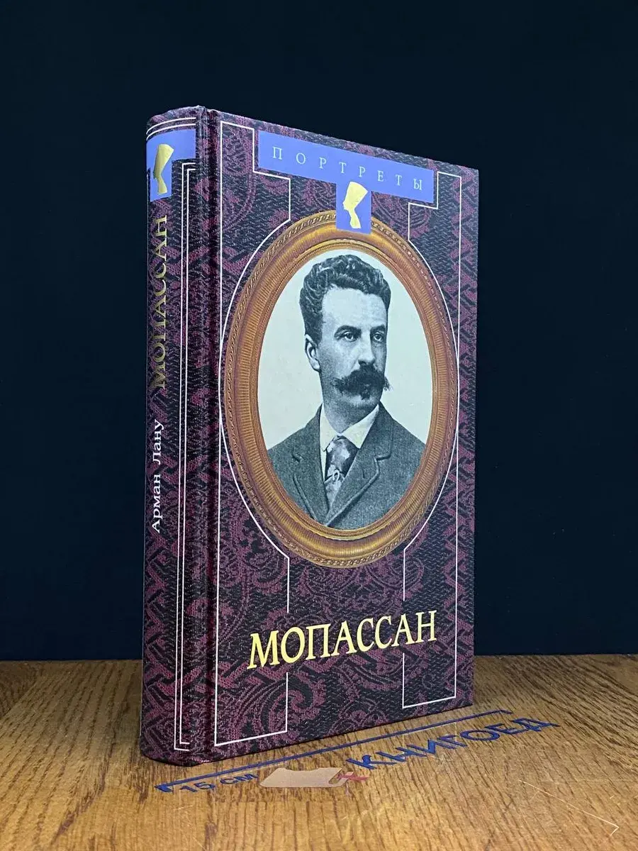 Мопассан