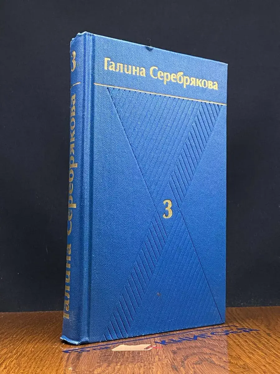 Г. Серебрякова. Собрание сочинений в 6 томах. Том 3