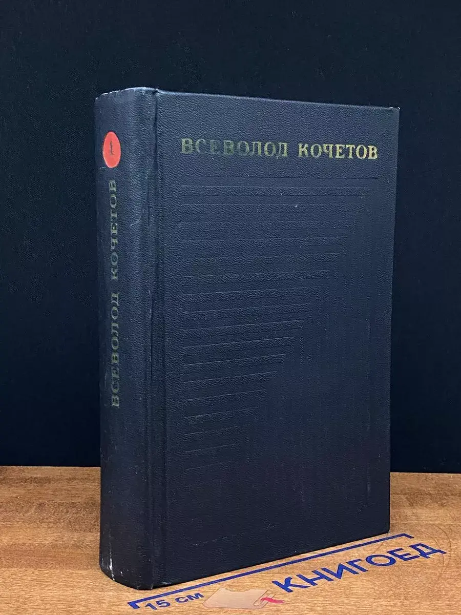 Всеволод Кочетов. Собрание сочинений в 6 томах. Том 1