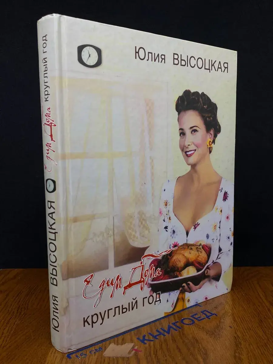 Едим Дома круглый год
