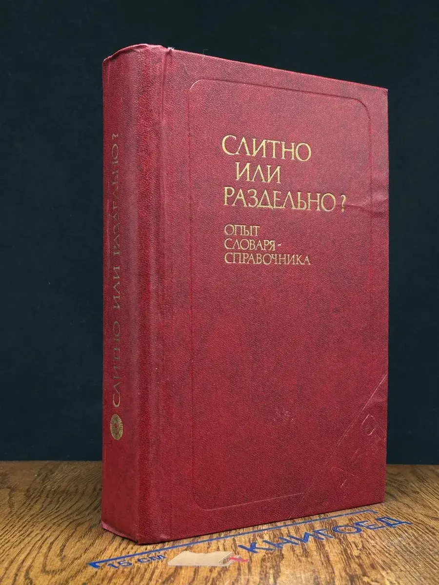 Слитно или раздельно Опыт словаря-справочника