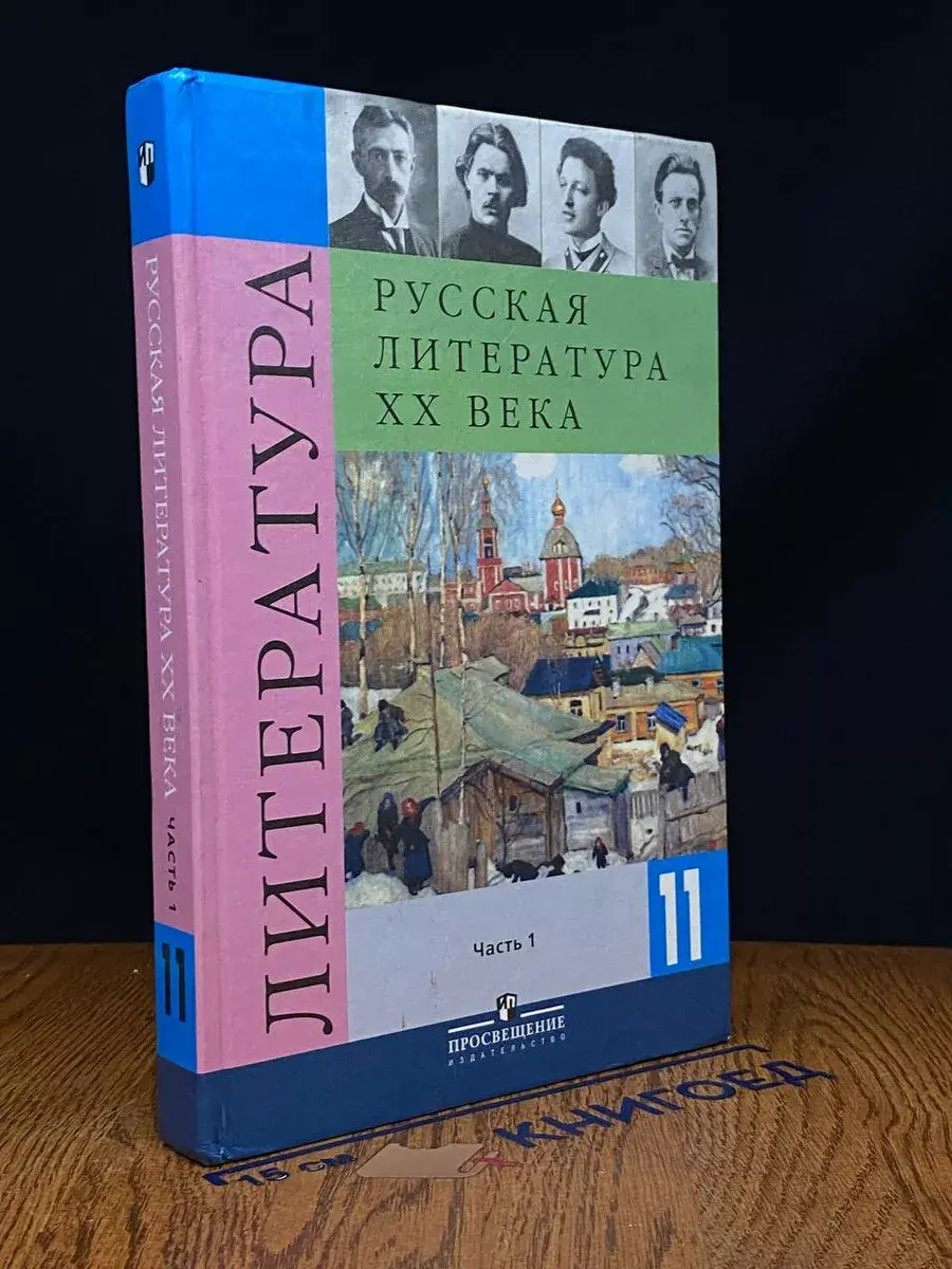 Русская литература XX века. 11 класс. Часть 1