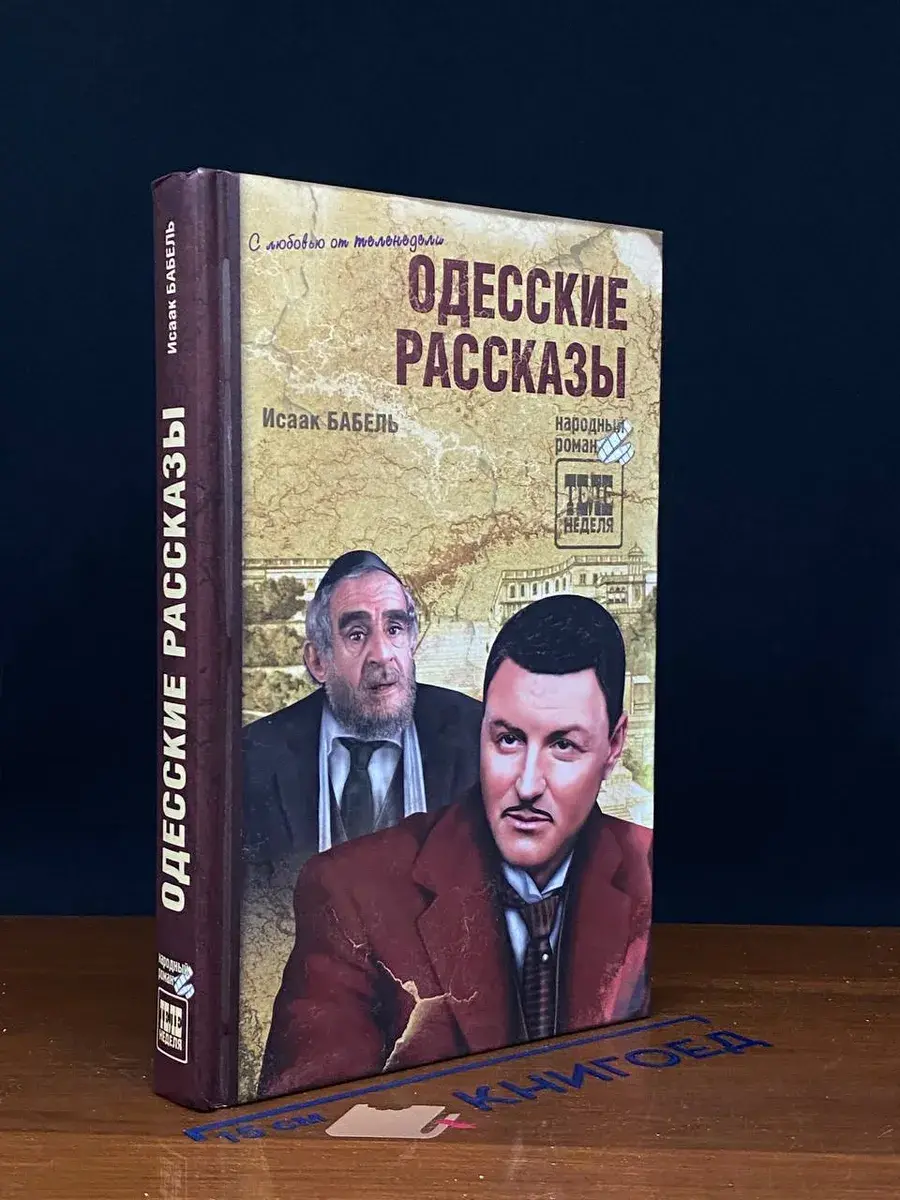 Одесские рассказы