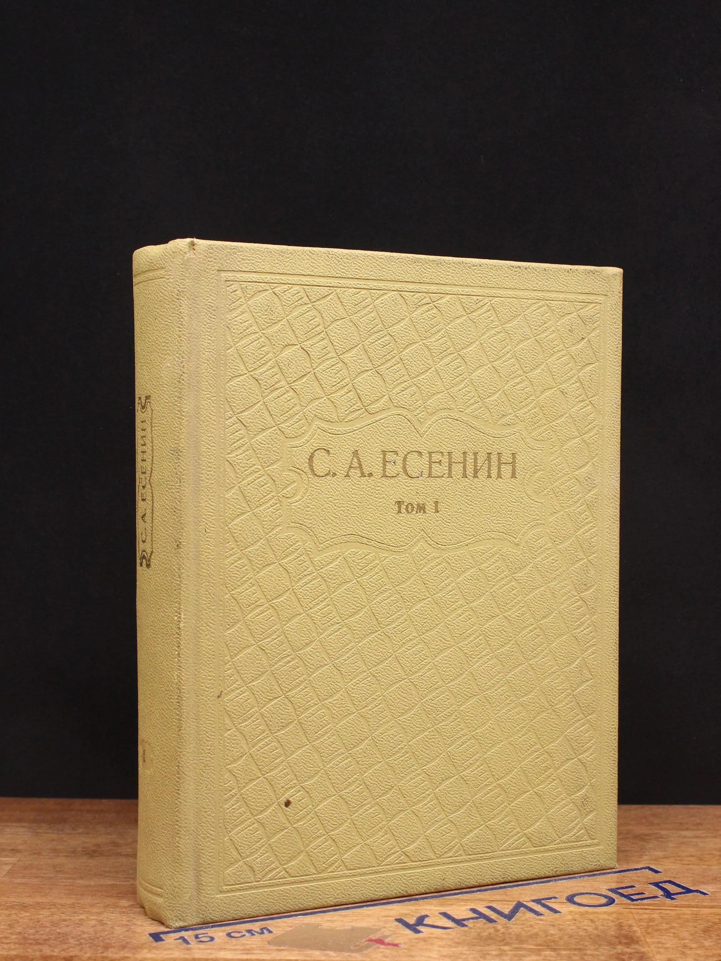 Есенин. Собрание сочинений. Том 1