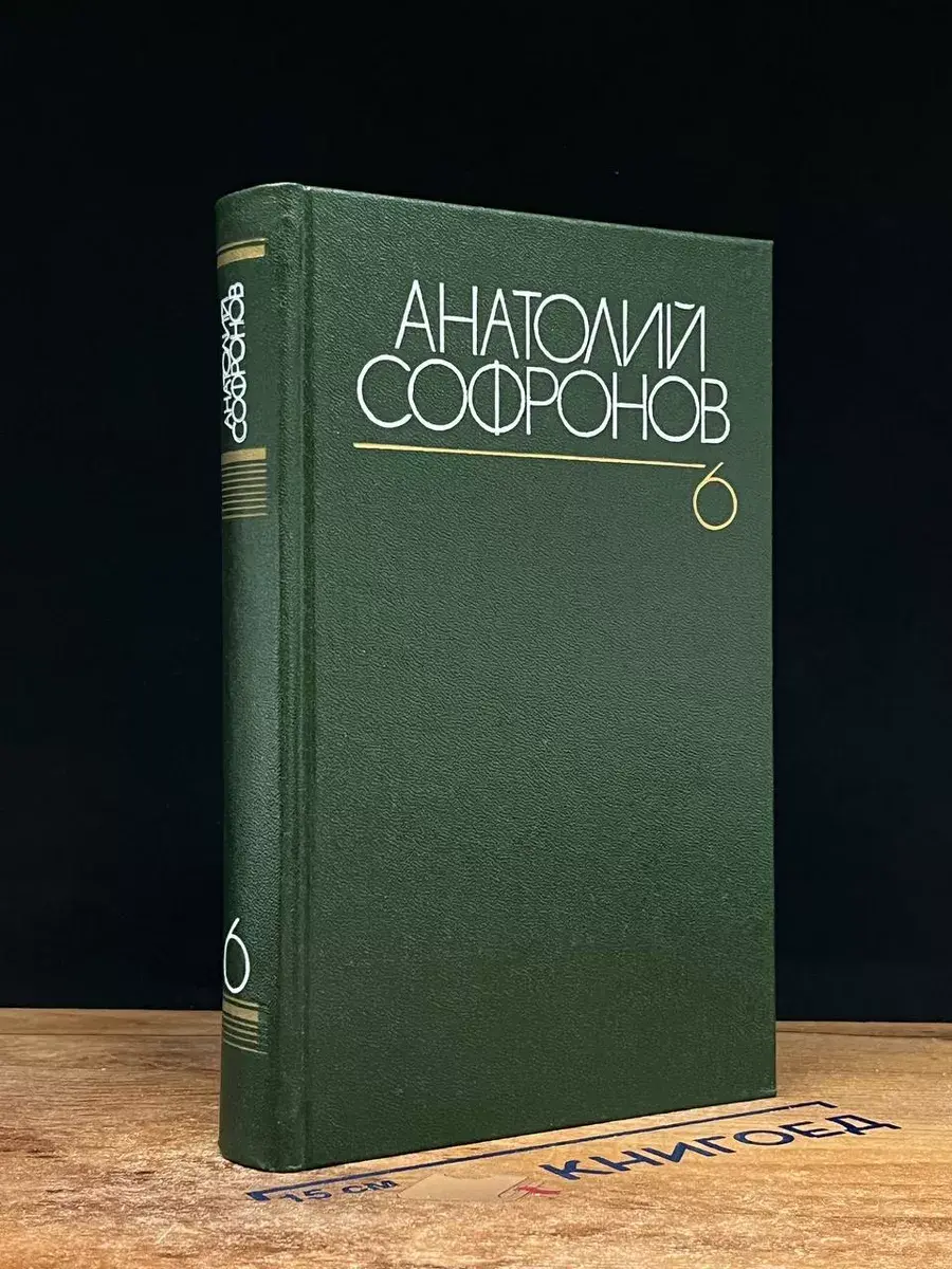 Анатолий Софронов. Собрание сочинений в 6 томах. Том 6