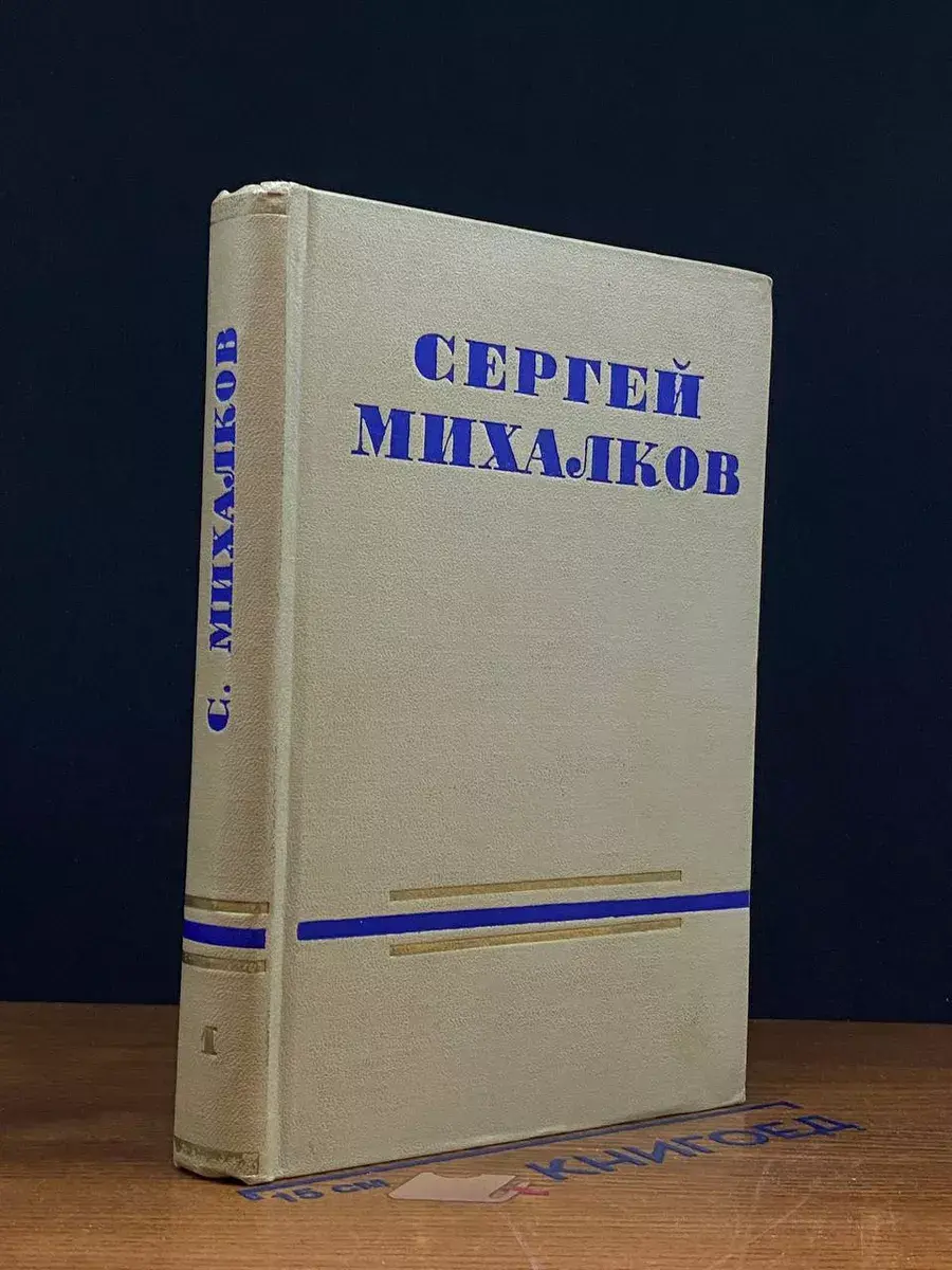 Михалков. Сочинения. Том 1