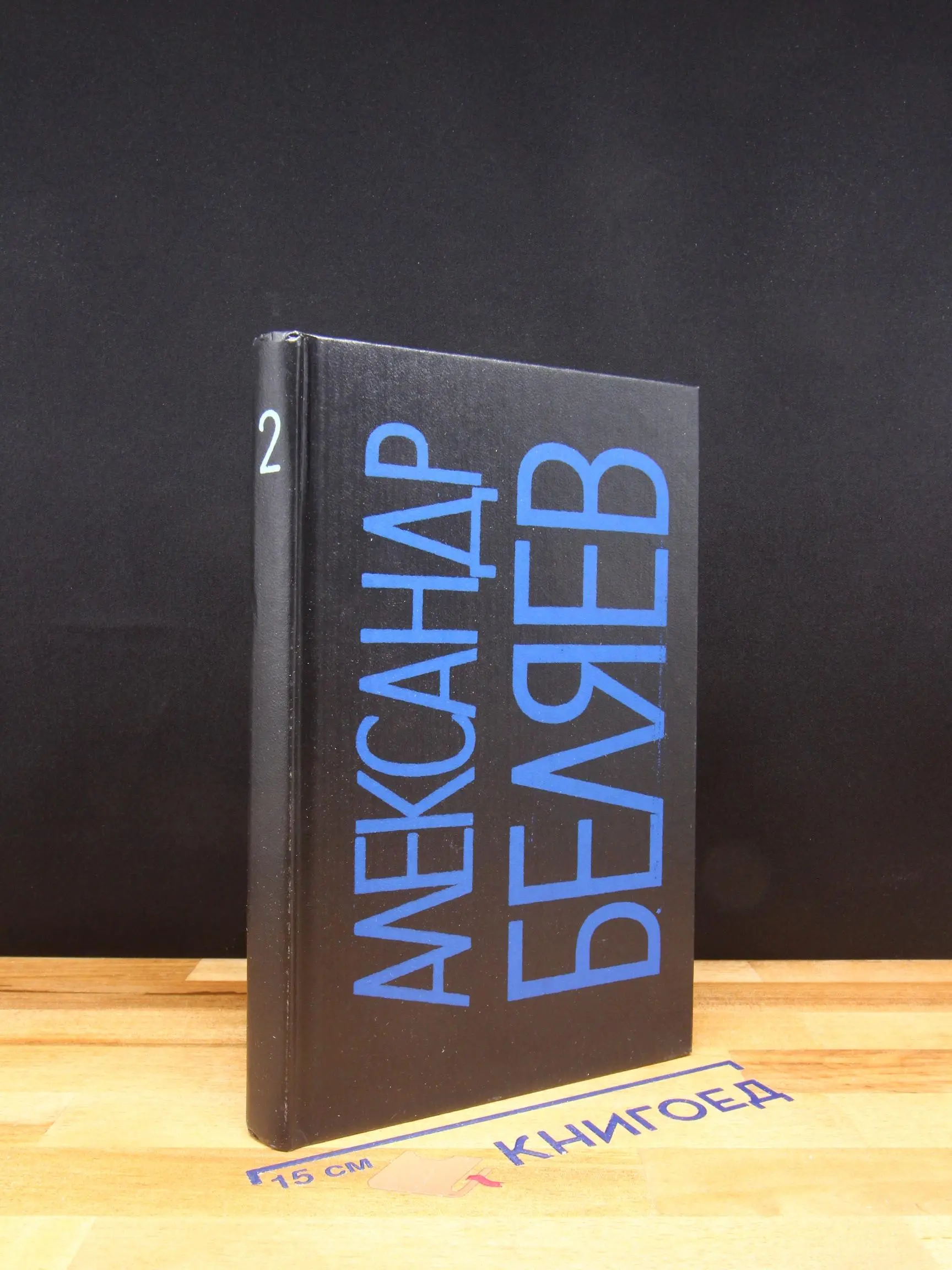 Александр Беляев. Собрание сочинений в 9 томах. Том 2