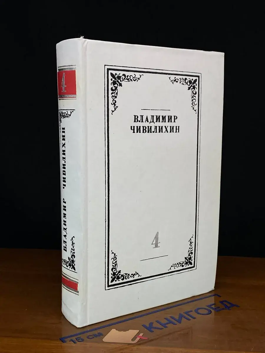 Владимир Чивилихин. Собрание сочинений в 4 томах. Том 4