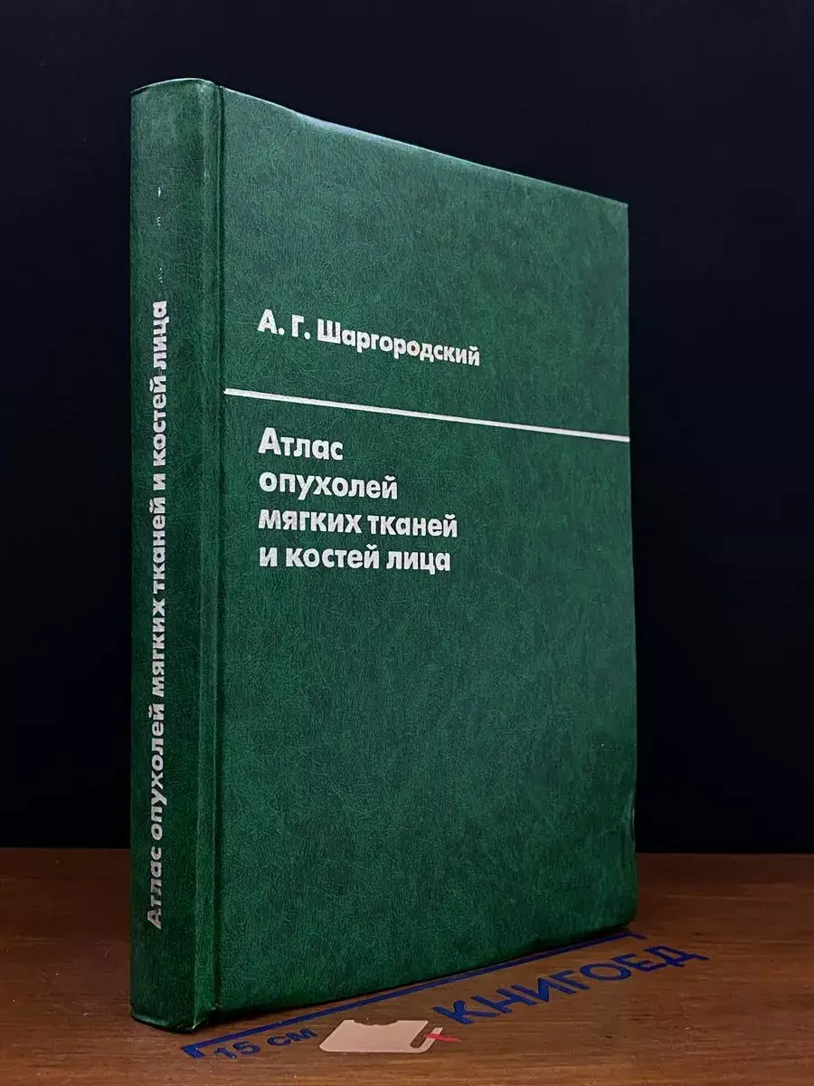 Атлас опухолей мягких тканей и костей лица