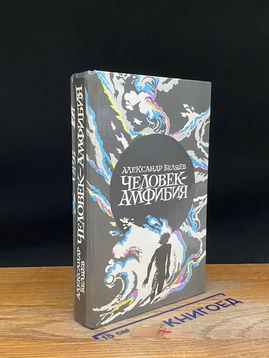 Человек-амфибия