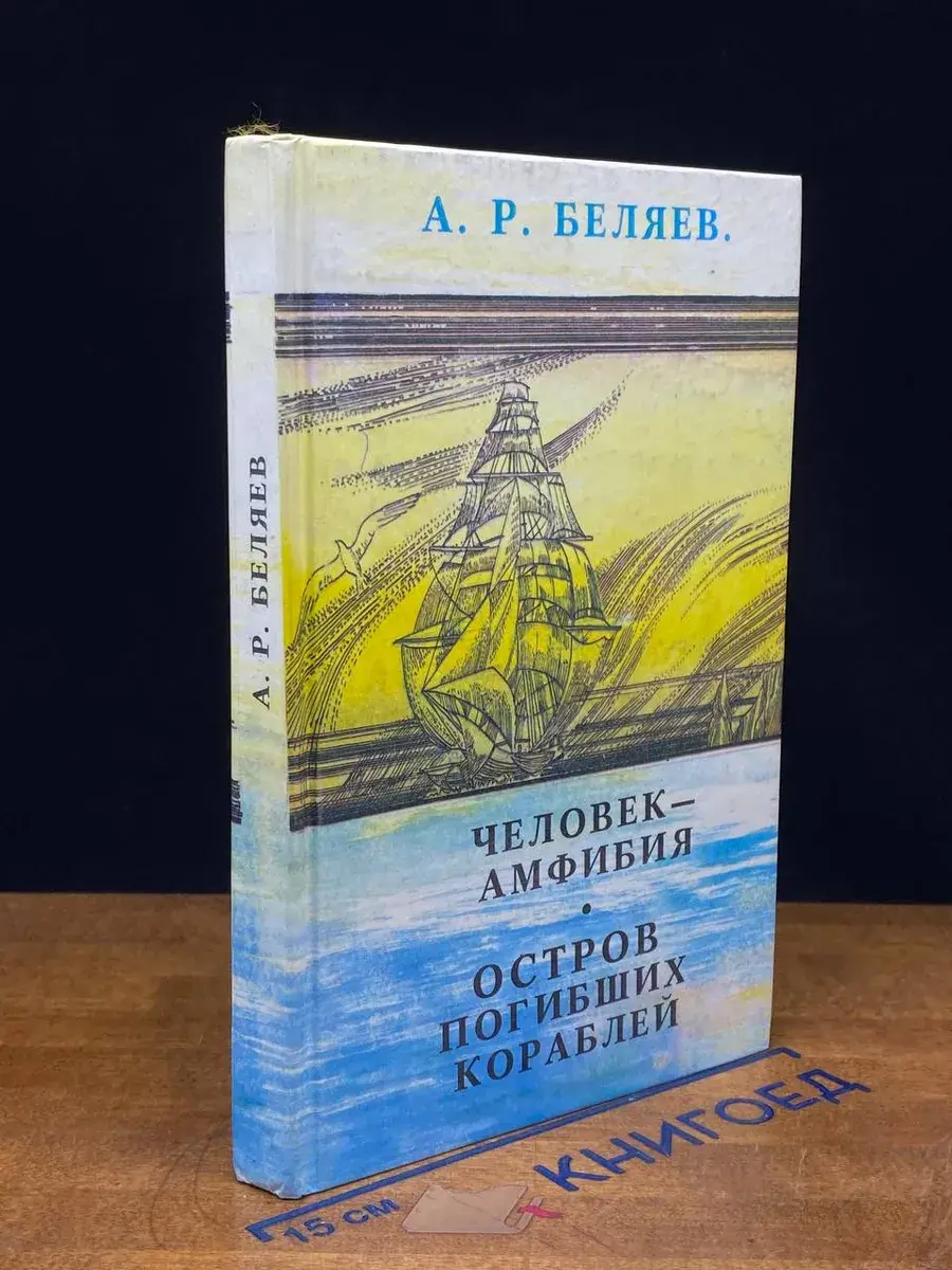 Человек-амфибия. Остров Погибших Кораблей