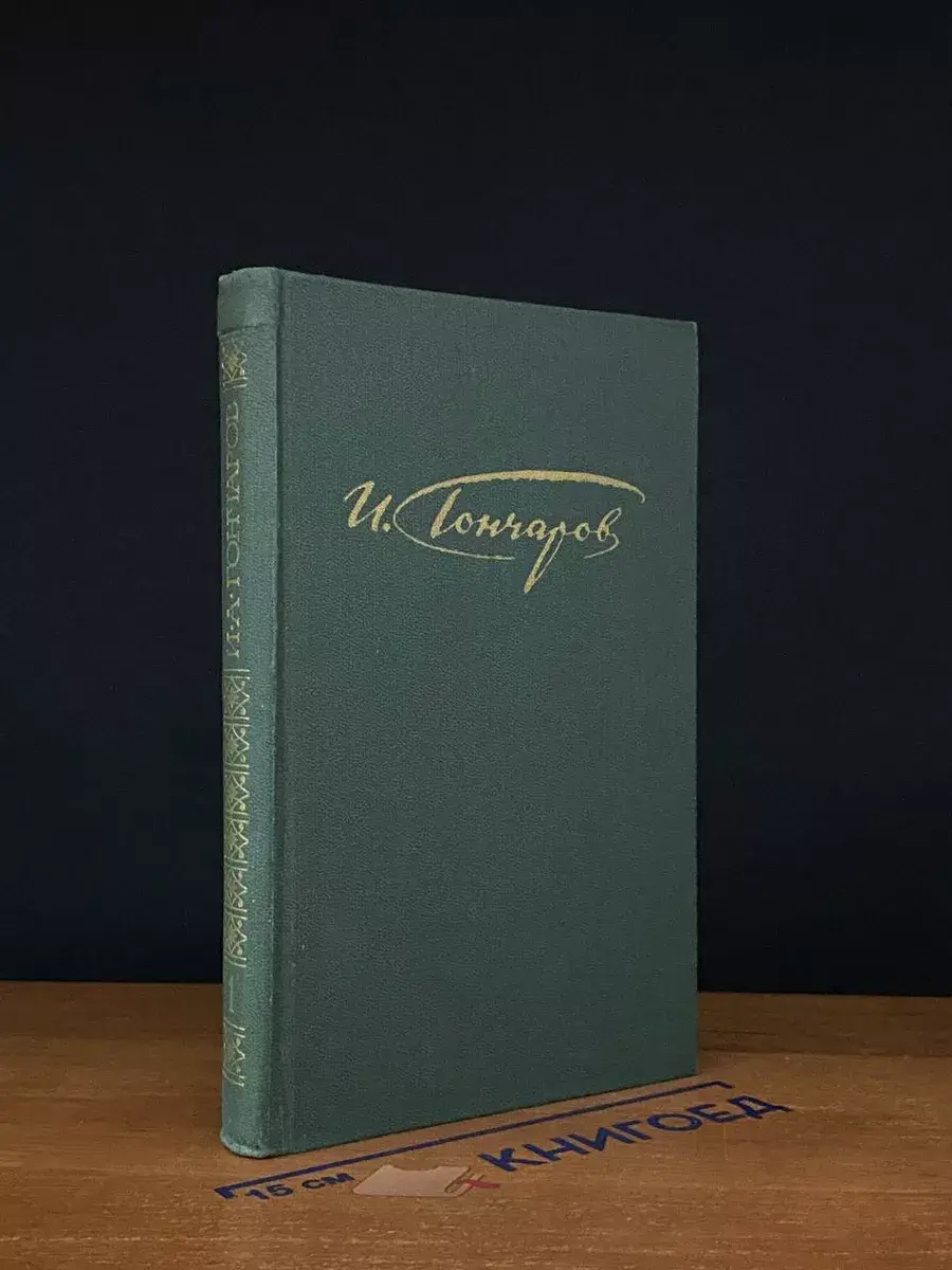 И. А. Гончаров. Сочинения в 4 томах. Том 1