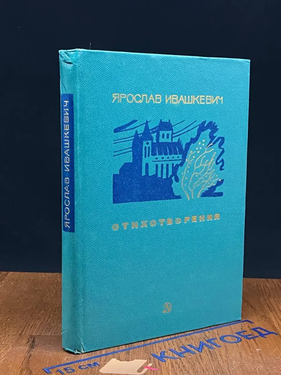 Ярослав Ивашкевич. Стихотворения