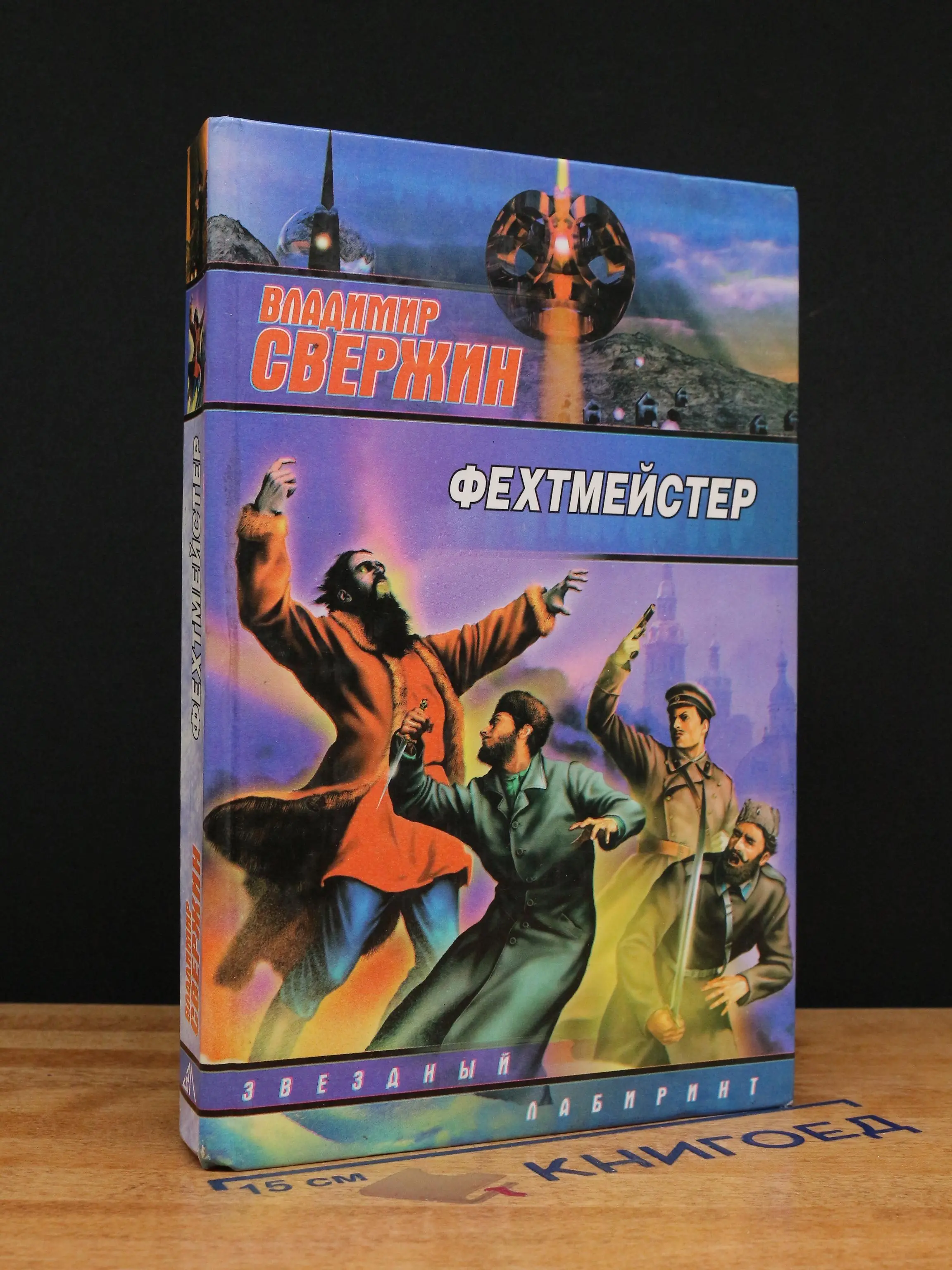 Фехтмейстер