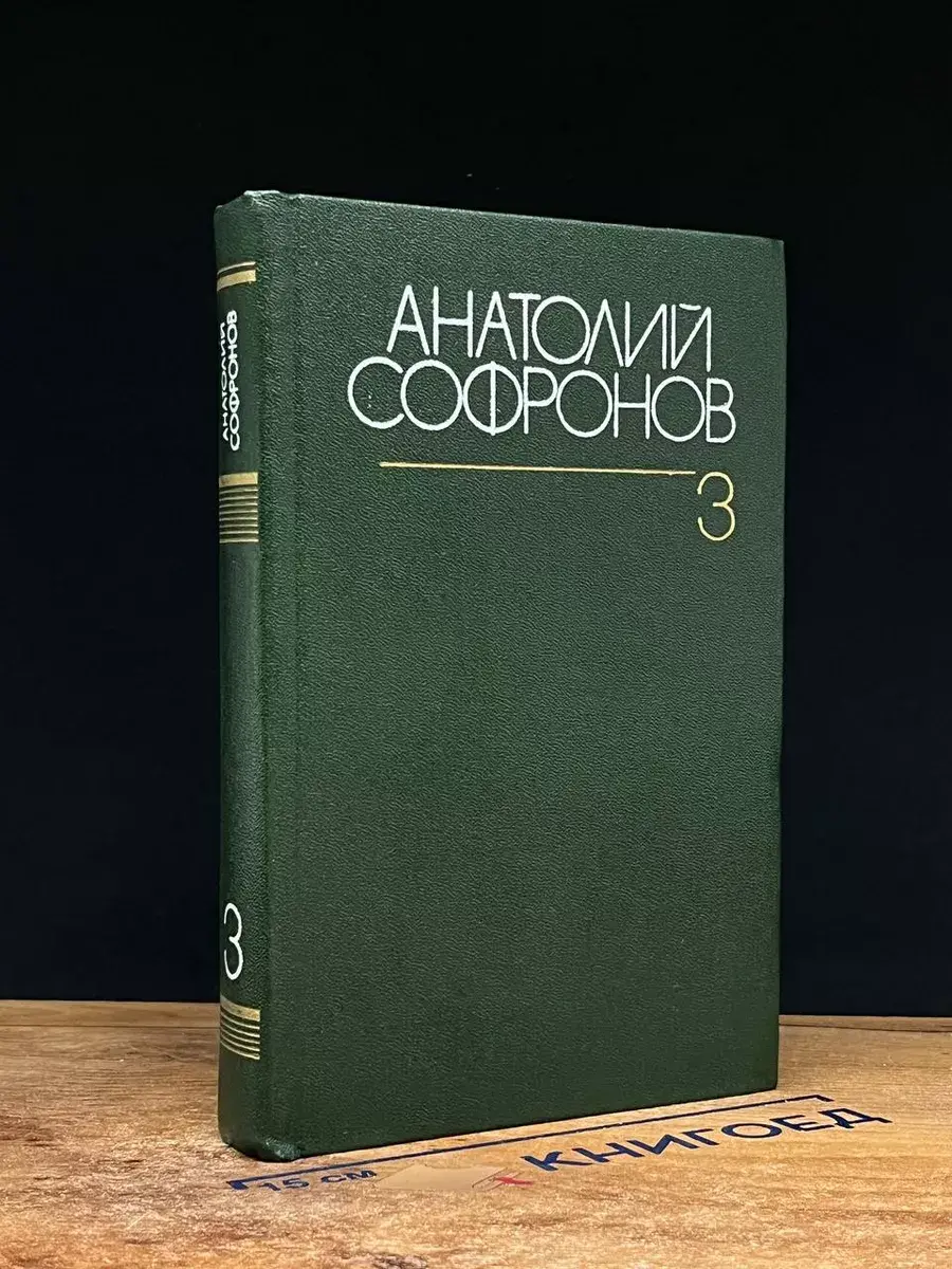 Анатолий Софронов. Собрание сочинений в 6 томах. Том 3